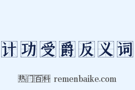 计功受爵反义词是什么意思的图片